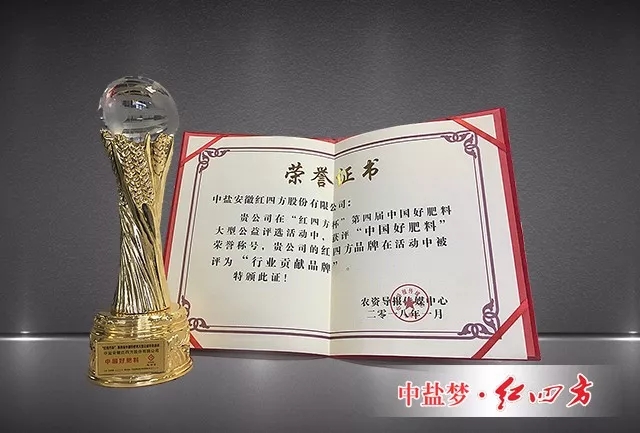 中盐红四方荣获“中国好肥料”荣誉称号，红四方品牌被评为“行业贡献品牌”，以榜样力量为行业注入强大正能量。